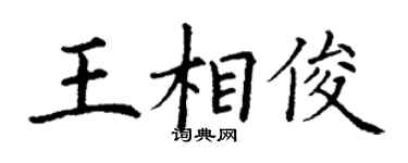 丁謙王相俊楷書個性簽名怎么寫
