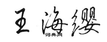 駱恆光王海纓行書個性簽名怎么寫