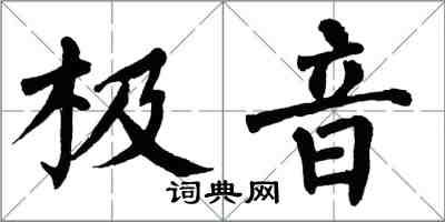 翁闓運極音楷書怎么寫