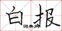 駱恆光白報楷書怎么寫