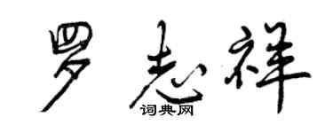 曾慶福羅志祥行書個性簽名怎么寫