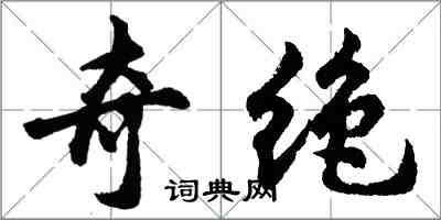 胡問遂奇絕行書怎么寫