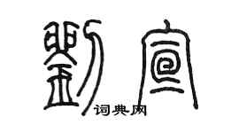 陳墨劉宣篆書個性簽名怎么寫