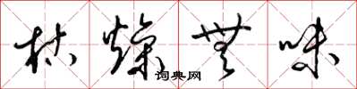 梁錦英枯燥無味草書怎么寫