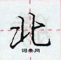 龐中華寫的硬筆行書北