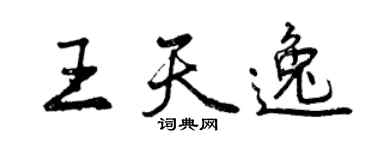 曾慶福王天逸行書個性簽名怎么寫