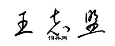 梁錦英王志盟草書個性簽名怎么寫