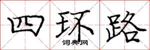 龐中華四環路楷書怎么寫
