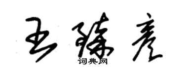 朱錫榮王臻彥草書個性簽名怎么寫