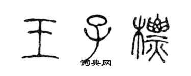 陳聲遠王子標篆書個性簽名怎么寫