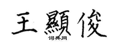 何伯昌王顯俊楷書個性簽名怎么寫