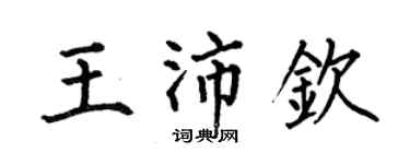 何伯昌王沛欽楷書個性簽名怎么寫