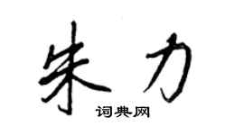 王正良朱力行書個性簽名怎么寫