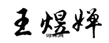 胡問遂王煜嬋行書個性簽名怎么寫
