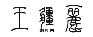 陳墨王疆麗篆書個性簽名怎么寫