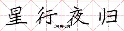 袁強星行夜歸楷書怎么寫