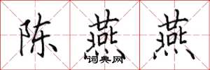 田英章陳燕燕楷書怎么寫