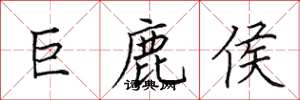 田英章巨鹿侯楷書怎么寫