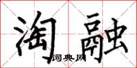 何伯昌淘融楷書怎么寫