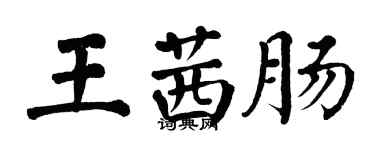 翁闓運王茜腸楷書個性簽名怎么寫