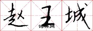 趙王城怎么寫好看