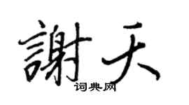 王正良謝夭行書個性簽名怎么寫