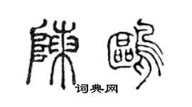 陳聲遠陳鷗篆書個性簽名怎么寫