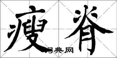 翁闓運瘦脊楷書怎么寫