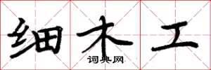 周炳元細木工楷書怎么寫