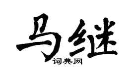 翁闓運馬繼楷書個性簽名怎么寫