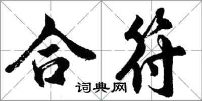 胡問遂合符行書怎么寫