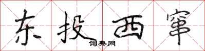 侯登峰東投西竄楷書怎么寫