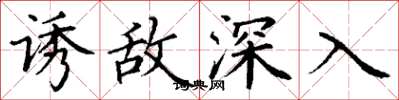 丁謙誘敵深入楷書怎么寫