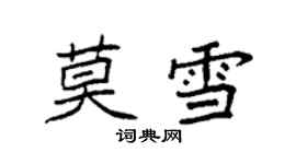 袁強莫雪楷書個性簽名怎么寫