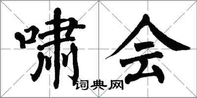 翁闓運嘯會楷書怎么寫