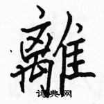 駱恆光寫的硬筆楷書離