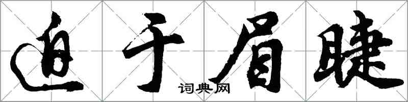 胡問遂迫於眉睫行書怎么寫