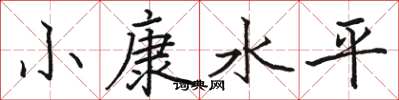 駱恆光小康水平楷書怎么寫