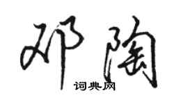 駱恆光鄧陶行書個性簽名怎么寫