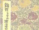 田蘊章楷書書法作品欣賞_田蘊章楷書字帖(第33頁)_書法字典