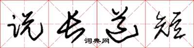 朱錫榮說長道短草書怎么寫