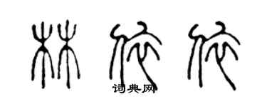 陳聲遠林依依篆書個性簽名怎么寫