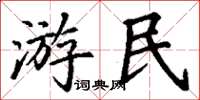 丁謙遊民楷書怎么寫