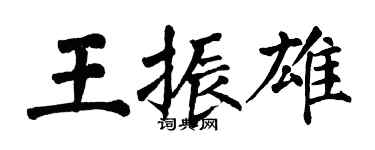 翁闓運王振雄楷書個性簽名怎么寫