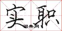 駱恆光實職楷書怎么寫
