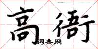 周炳元高衙楷書怎么寫