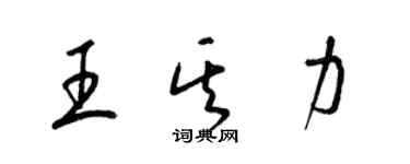 梁錦英王其力草書個性簽名怎么寫