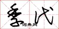 朱錫榮季代草書怎么寫