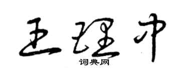 曾慶福王理中草書個性簽名怎么寫