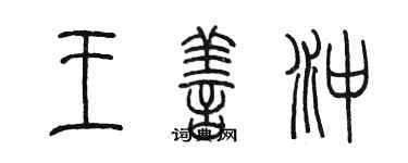 陳墨王善沖篆書個性簽名怎么寫